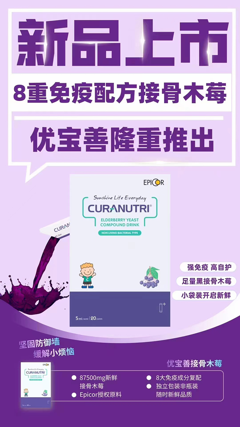 優(yōu)寶善8重免疫配方接骨木莓.jpg 優(yōu)寶善8重免疫配方接骨木莓.jpg