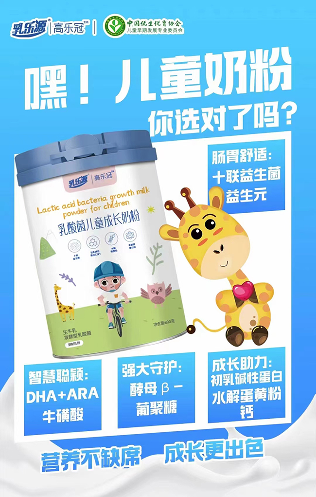 乳樂(lè)源高樂(lè)冠乳酸菌兒童成長(zhǎng)奶粉.jpg 乳樂(lè)源高樂(lè)冠乳酸菌兒童成長(zhǎng)奶粉.jpg
