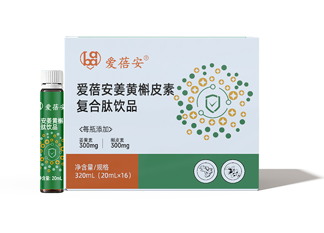 愛蓓安姜黃槲皮素復(fù)合肽飲品
