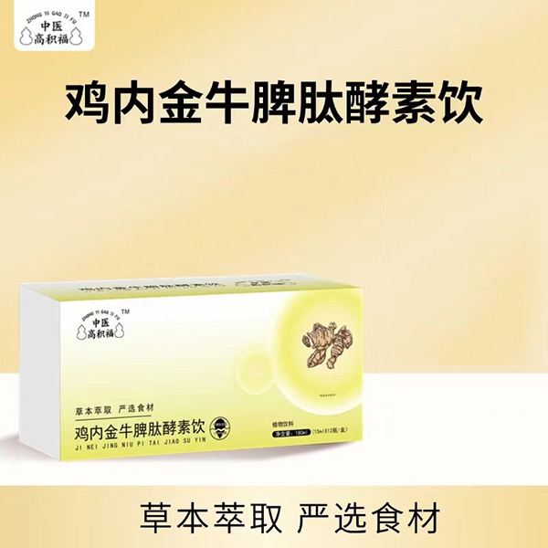 中醫(yī)高積福雞內(nèi)金牛脾肽酵素飲.jpg 中醫(yī)高積福雞內(nèi)金牛脾肽酵素飲.jpg
