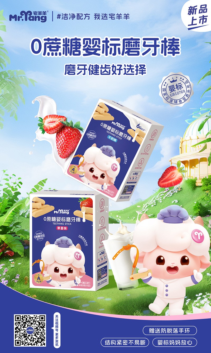 宅羊羊0蔗糖嬰標(biāo)磨牙棒海報.jpg