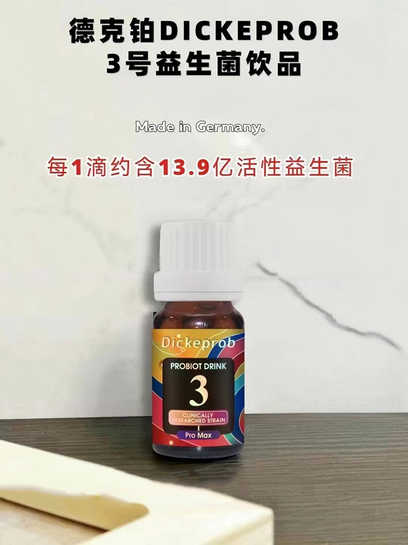德克鉑DICKEPROB 3號益生菌飲品.jpg 德克鉑DICKEPROB 3號益生菌飲品.jpg