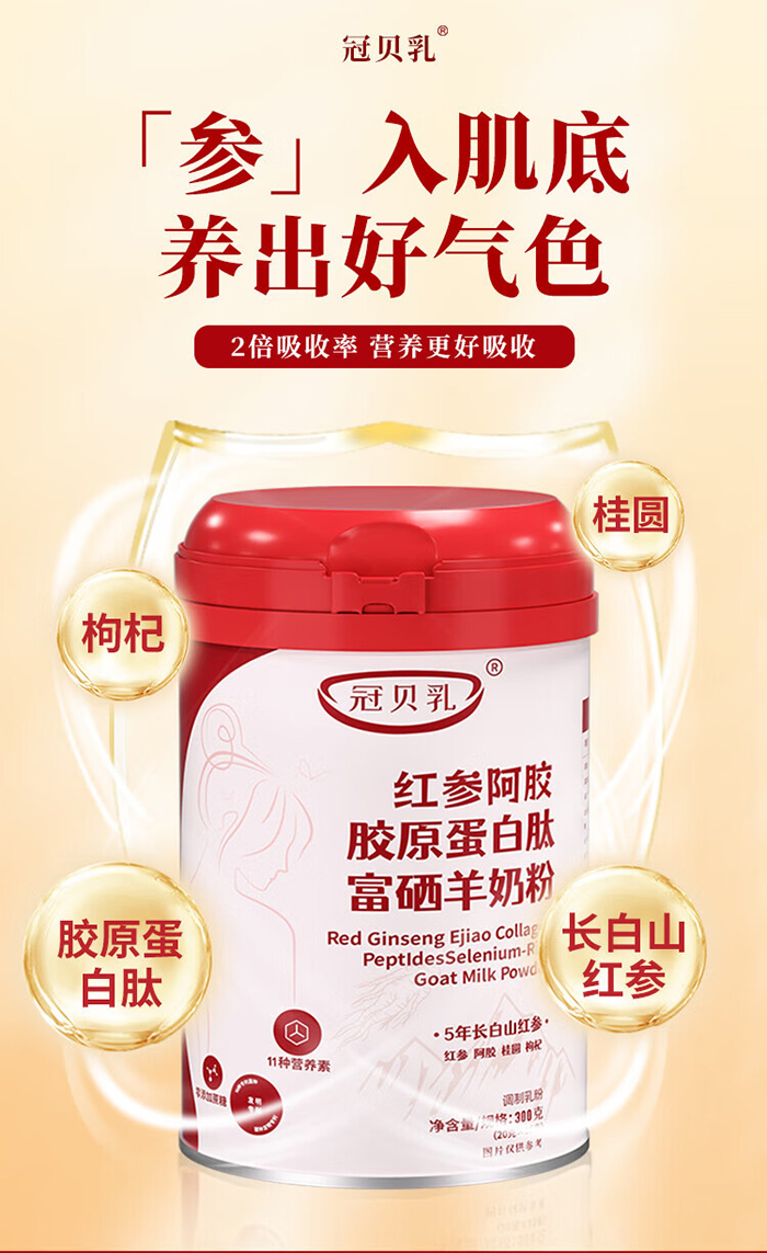 冠貝乳紅參阿膠膠原蛋白肽富硒羊奶粉.jpg 冠貝乳紅參阿膠膠原蛋白肽富硒羊奶粉.jpg