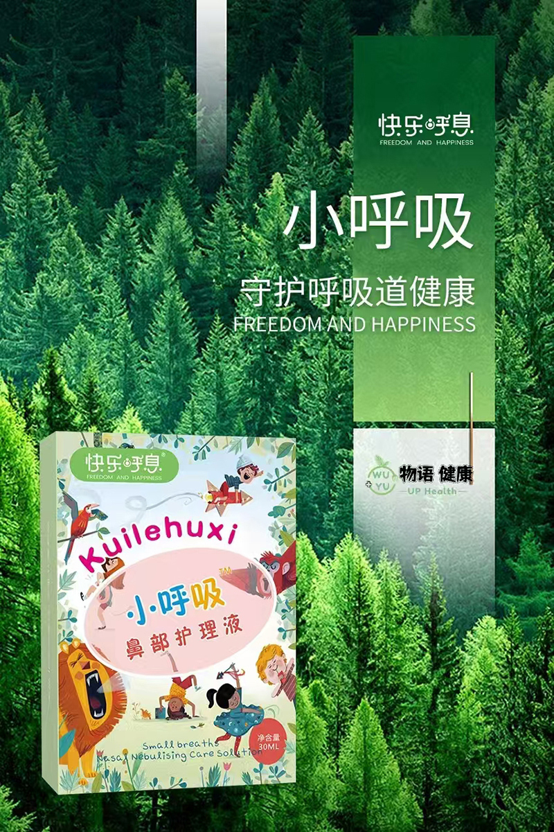 快樂呼息小呼吸鼻部護理液.jpg 快樂呼息小呼吸鼻部護理液.jpg