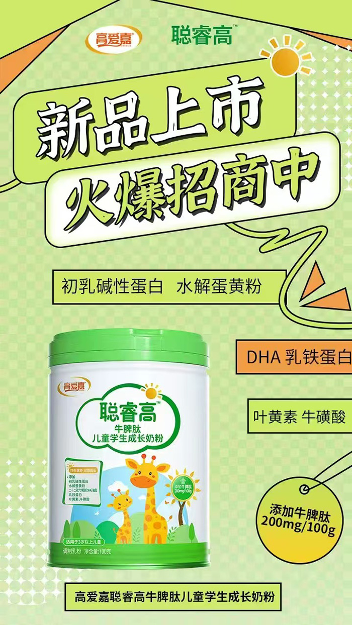 高愛嘉聰睿高牛脾肽兒童學生成長奶粉.jpg 高愛嘉聰睿高牛脾肽兒童學生成長奶粉.jpg
