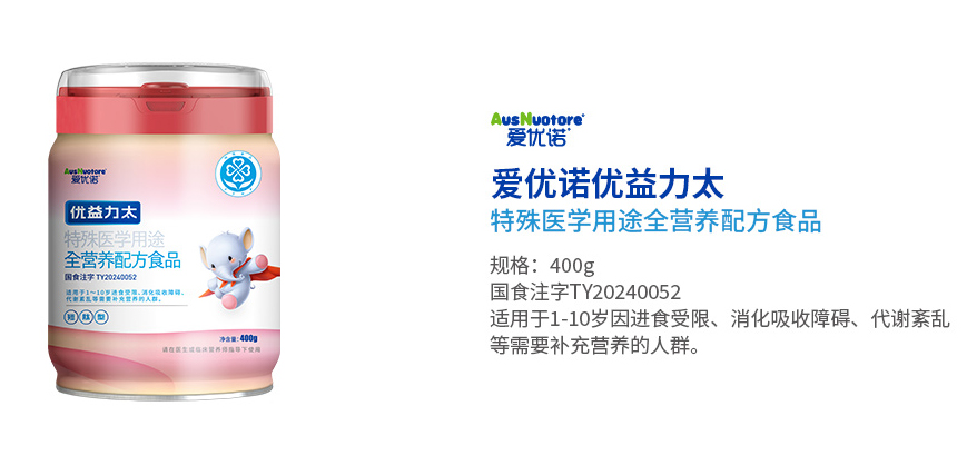 愛(ài)優(yōu)諾優(yōu)益力太特殊醫(yī)學(xué)用途全營(yíng)養(yǎng)配方食品.jpg 愛(ài)優(yōu)諾優(yōu)益力太特殊醫(yī)學(xué)用途全營(yíng)養(yǎng)配方食品.jpg