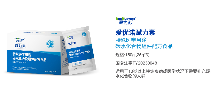 愛(ài)優(yōu)諾賦力素特殊醫(yī)學(xué)用途碳水化合物組件配方食品.jpg 愛(ài)優(yōu)諾賦力素特殊醫(yī)學(xué)用途碳水化合物組件配方食品.jpg