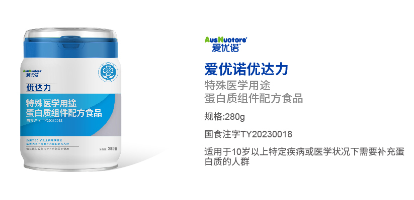 愛優(yōu)諾優(yōu)達力特殊醫(yī)學用途蛋白質(zhì)組件配方食品.jpg 愛優(yōu)諾優(yōu)達力特殊醫(yī)學用途蛋白質(zhì)組件配方食品.jpg