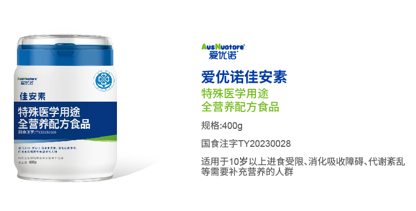 愛優(yōu)諾佳安素特殊醫(yī)學(xué)用途全營養(yǎng)配方食品.jpg 愛優(yōu)諾佳安素特殊醫(yī)學(xué)用途全營養(yǎng)配方食品.jpg