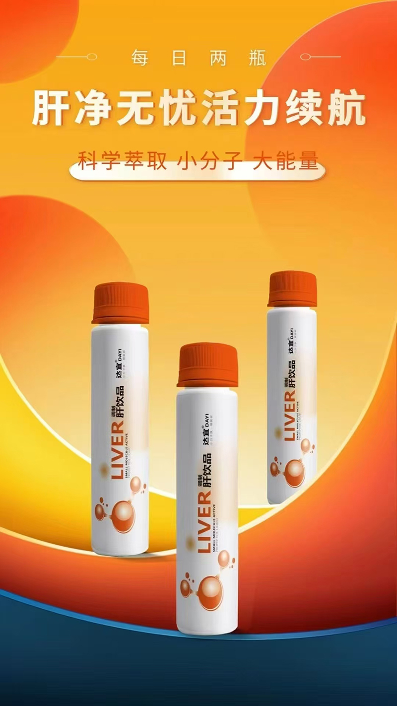 達(dá)宜調(diào)制肝飲品.jpg 達(dá)宜調(diào)制肝飲品.jpg