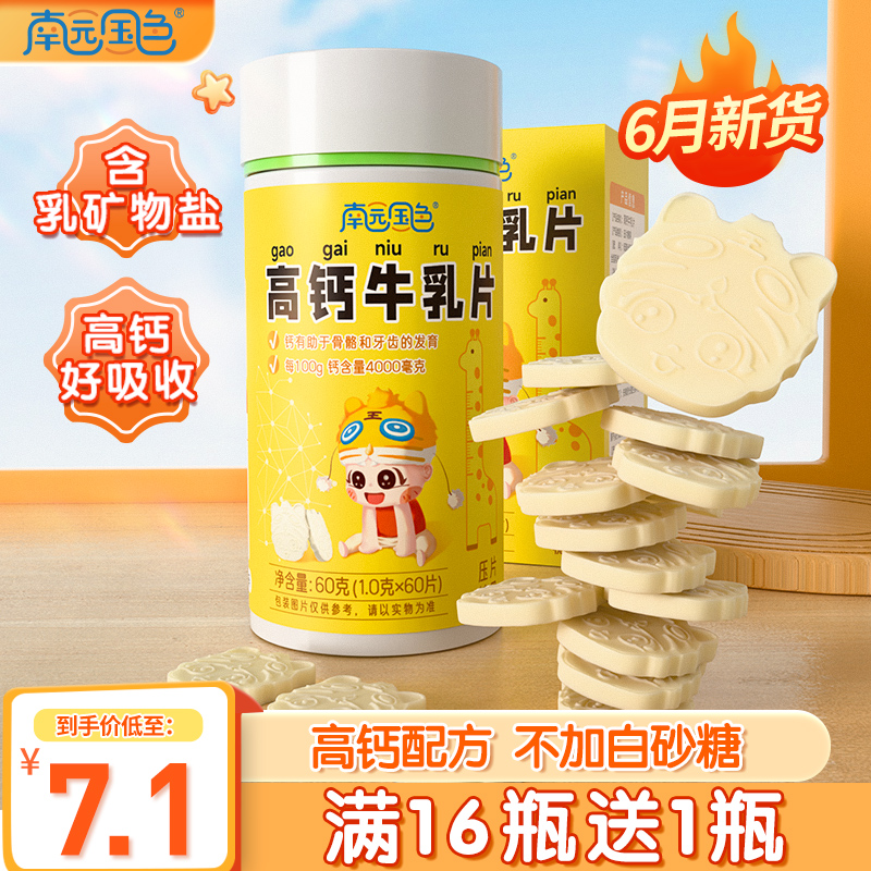 南園國(guó)色高鈣牛乳片.jpg 南園國(guó)色高鈣牛乳片.jpg