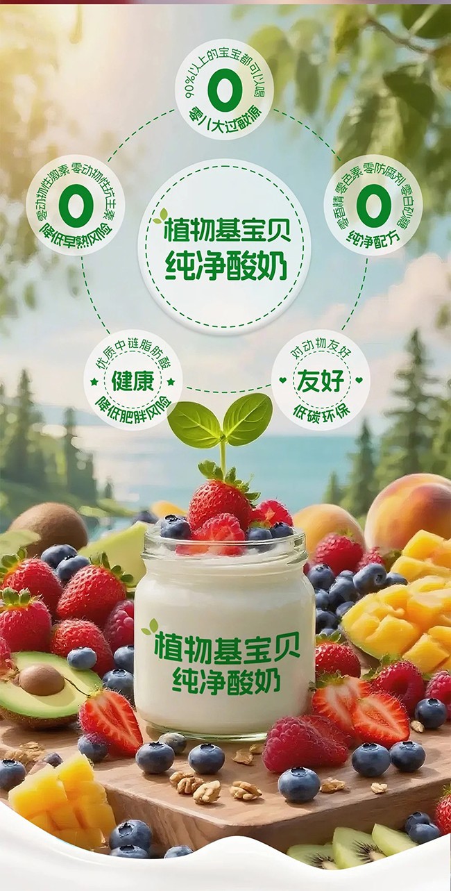 植物基寶貝酸奶賣(mài)點(diǎn) (2).jpg