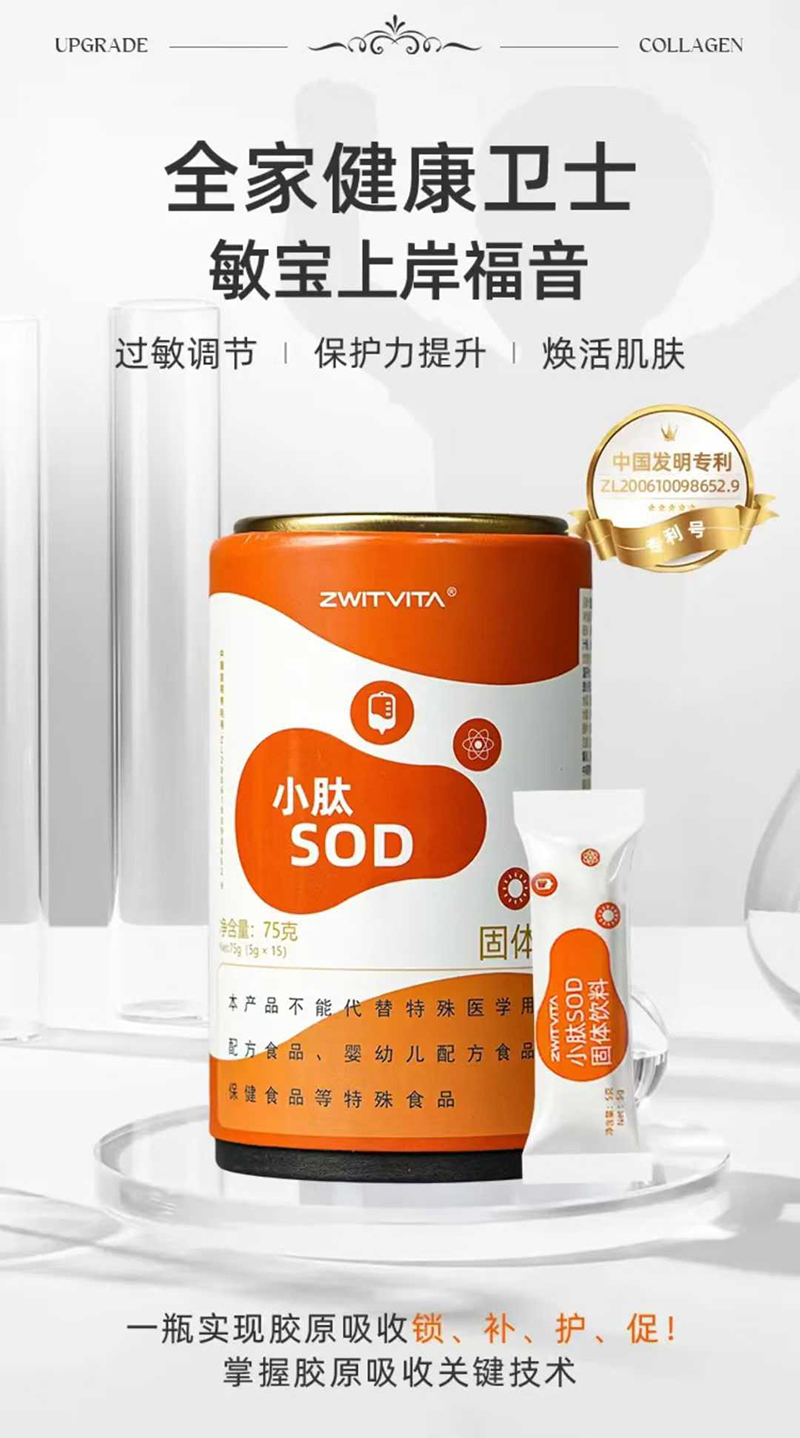 圣維樂(lè)ZWITVITA小肽SOD固體飲料.jpg 圣維樂(lè)ZWITVITA小肽SOD固體飲料.jpg