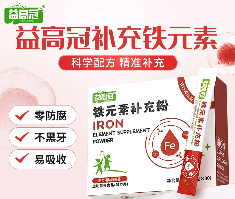 益高冠鐵元素補充粉.jpg 益高冠鐵元素補充粉.jpg