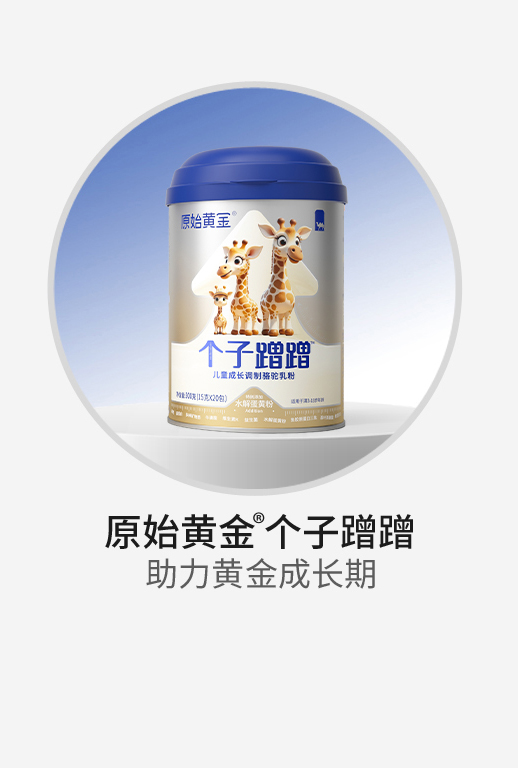 原始黃金個(gè)子蹭蹭兒童成長(zhǎng)調(diào)制駱駝乳粉.jpg 原始黃金個(gè)子蹭蹭兒童成長(zhǎng)調(diào)制駱駝乳粉.jpg