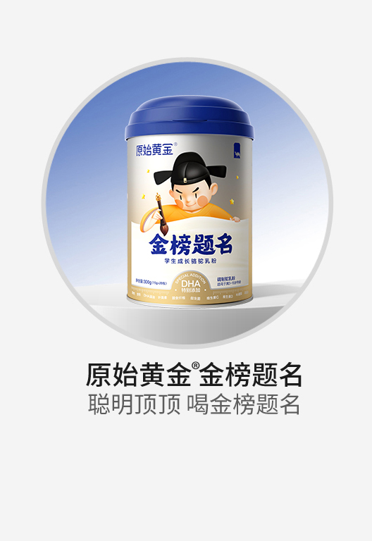 原始黃金金榜題名學(xué)生成長(zhǎng)駱駝乳粉.jpg 原始黃金金榜題名學(xué)生成長(zhǎng)駱駝乳粉.jpg