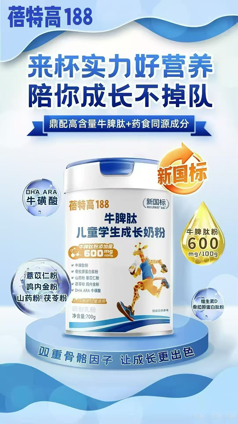 蓓特高188牛脾肽兒童學(xué)生成長奶粉.jpg 蓓特高188牛脾肽兒童學(xué)生成長奶粉.jpg