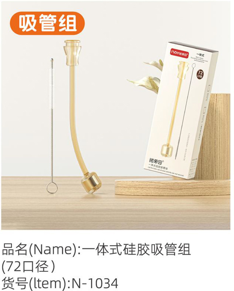 諾愛(ài)因一體式硅膠吸管組(72口徑).jpg 諾愛(ài)因一體式硅膠吸管組(72口徑).jpg
