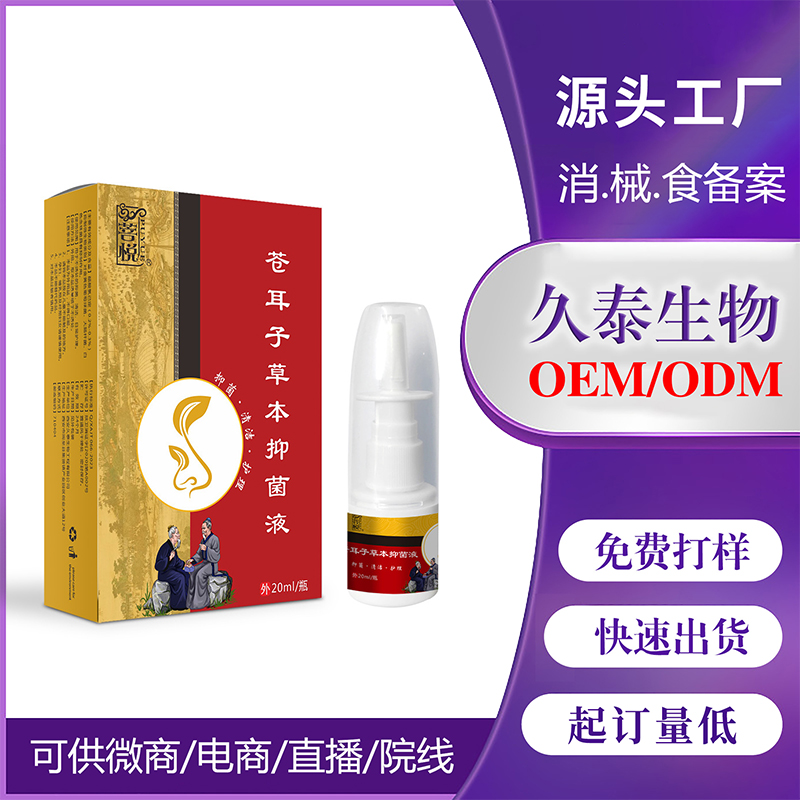 蒼耳子草本抑菌液OEM代加工.jpg 蒼耳子草本抑菌液OEM代加工.jpg