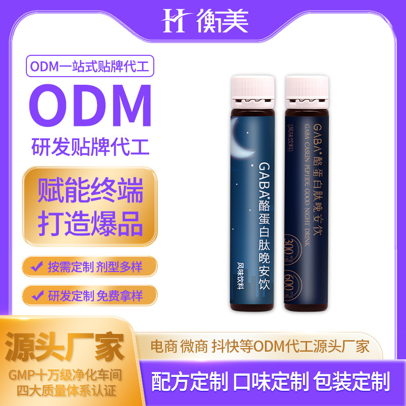 浙江衡美專業(yè)制作研發(fā)GABA酪蛋白肽晚安飲睡眠飲口服飲品ODM.jpg 浙江衡美專業(yè)制作研發(fā)GABA酪蛋白肽晚安飲睡眠飲口服飲品ODM.jpg