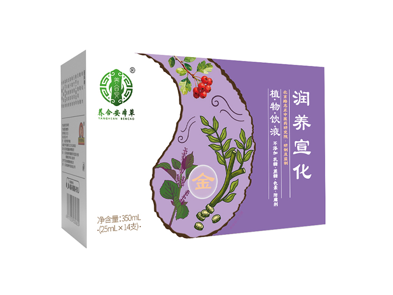 養(yǎng)合安本草潤養(yǎng)宣化植物飲液.jpg 養(yǎng)合安本草潤養(yǎng)宣化植物飲液.jpg