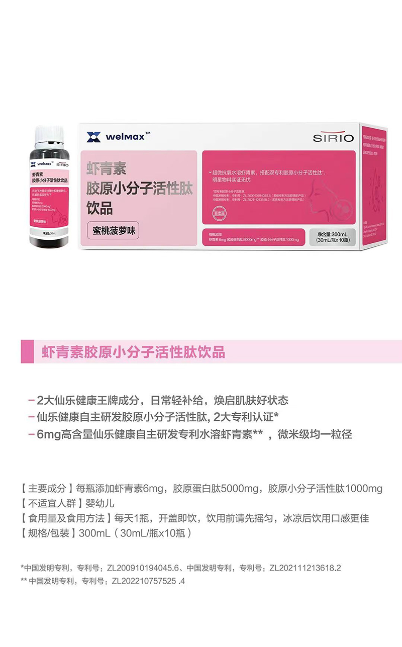 SIRIO仙樂蝦青素膠原小分子活性肽飲品.jpg SIRIO仙樂蝦青素膠原小分子活性肽飲品.jpg