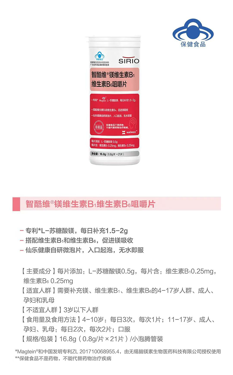 SIRIO仙樂(lè)智酷維鎂維生素Bi維生素B6咀嚼片.jpg SIRIO仙樂(lè)智酷維鎂維生素Bi維生素B6咀嚼片.jpg