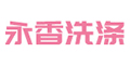 永香