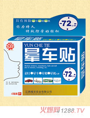 百草靈暈車(chē)貼