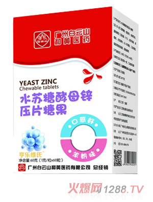 亨樂(lè)維氏水蘇糖酵母鋅壓片糖果