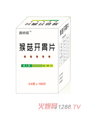 鑫納福猴菇開(kāi)胃片 成人裝