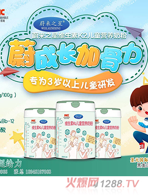 蔚來之星維生素K2兒童營養(yǎng)奶粉