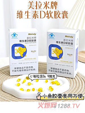 圣元美拉米牌維生素D軟膠囊