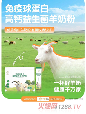 小匠芯免疫球蛋白高鈣益生菌羊奶粉