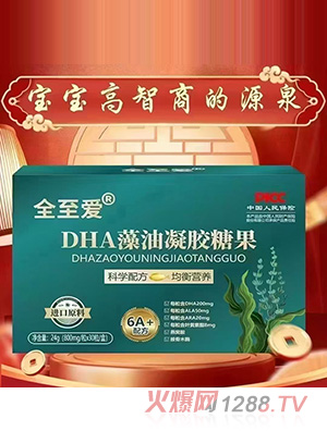 全至愛(ài)DHA藻油凝膠糖果