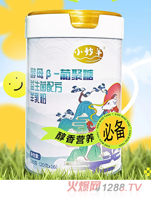 小妙羊酵母β-葡聚糖益生菌配方羊乳粉