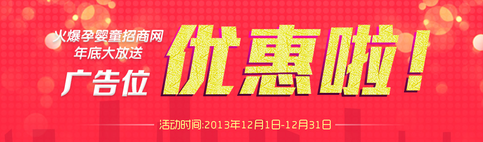 火爆孕嬰童招商網(wǎng)年底大放送 全站廣告位優(yōu)惠啦