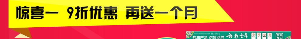 驚喜一:九折優(yōu)惠 再送一個(gè)月