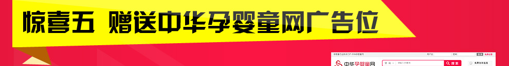 驚喜五:贈(zèng)送中華孕嬰童網(wǎng)廣告位
