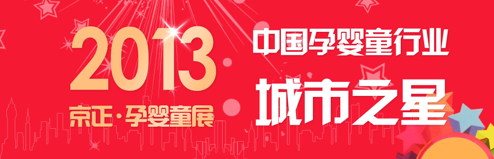 2013中國(guó)孕嬰童“城市之星”評(píng)選活動(dòng)