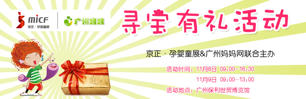 京正•廣州孕嬰童展&廣州媽媽網(wǎng)“尋寶有禮”活動(dòng)